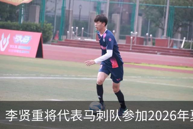 李贤重将代表马刺队参加2026年夏季联赛，成为中国男篮的劲敌