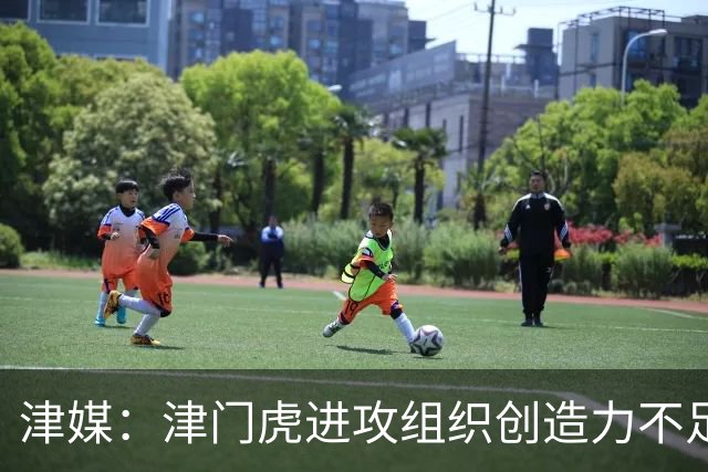津媒：津门虎进攻组织创造力不足，格劳并不是合格的后腰类型