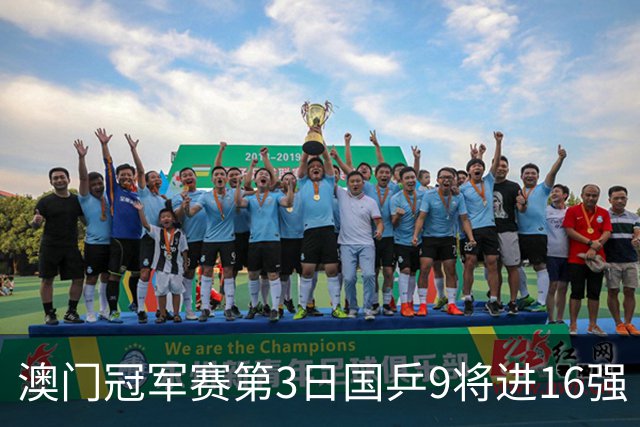澳门冠军赛第3日国乒9将进16强 徐瑛彬3-2庄智渊
