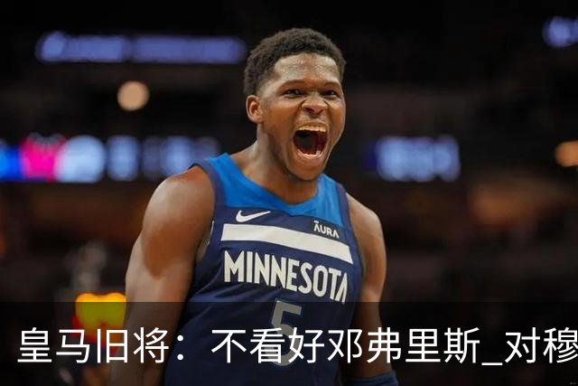 皇马旧将：不看好邓弗里斯 对穆帅也有疑虑，能请来克洛普就好了