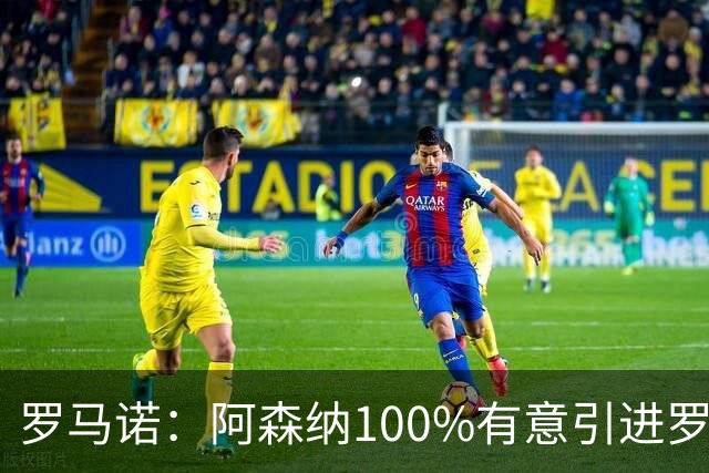 罗马诺：阿森纳100%有意引进罗杰斯，已经与经纪人进行了直接接触