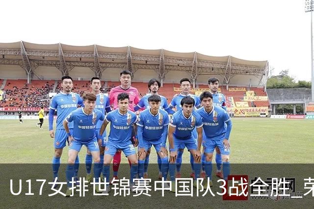 U17女排世锦赛中国队3战全胜 荣膺小组第一进16强